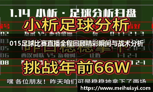015足球比赛直播全程回顾精彩瞬间与战术分析