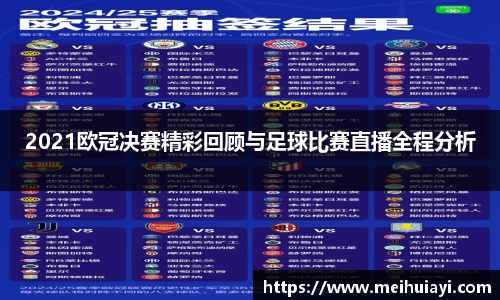 2021欧冠决赛精彩回顾与足球比赛直播全程分析