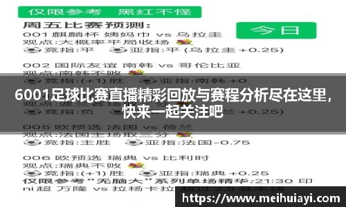 6001足球比赛直播精彩回放与赛程分析尽在这里，快来一起关注吧