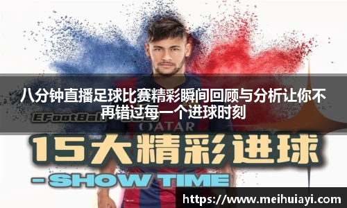 八分钟直播足球比赛精彩瞬间回顾与分析让你不再错过每一个进球时刻
