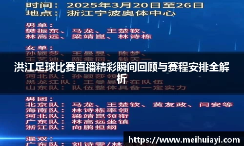 洪江足球比赛直播精彩瞬间回顾与赛程安排全解析