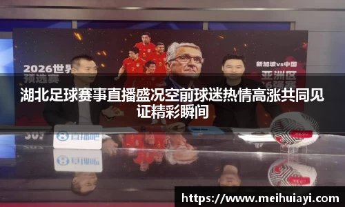 湖北足球赛事直播盛况空前球迷热情高涨共同见证精彩瞬间