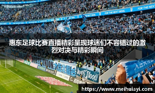 惠东足球比赛直播精彩呈现球迷们不容错过的激烈对决与精彩瞬间