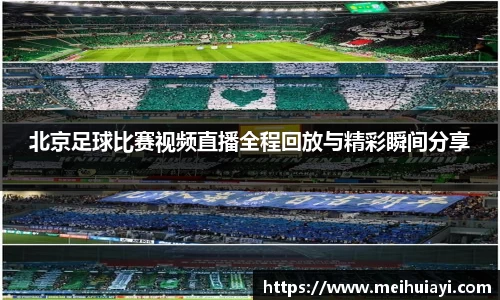 北京足球比赛视频直播全程回放与精彩瞬间分享