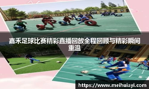 嘉禾足球比赛精彩直播回放全程回顾与精彩瞬间重温