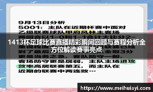 1413杯足球比赛直播精彩瞬间回顾与赛程分析全方位解读赛事亮点