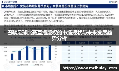 巴黎足球比赛直播版权的市场现状与未来发展趋势分析