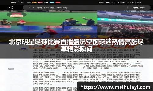 北京明星足球比赛直播盛况空前球迷热情高涨尽享精彩瞬间