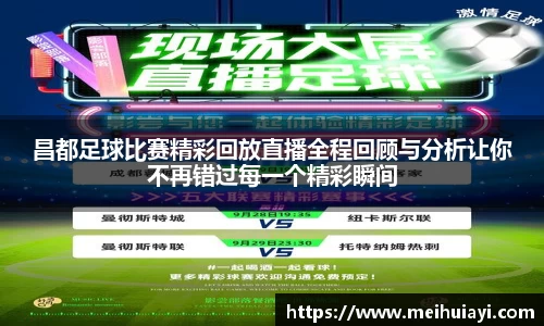 昌都足球比赛精彩回放直播全程回顾与分析让你不再错过每一个精彩瞬间