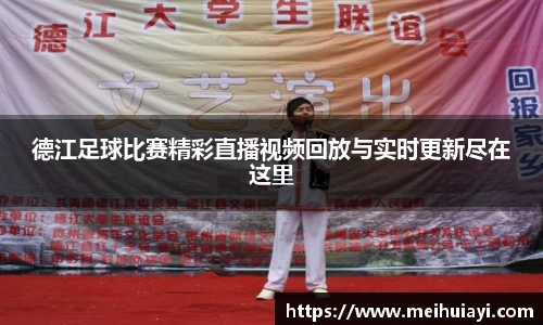 德江足球比赛精彩直播视频回放与实时更新尽在这里
