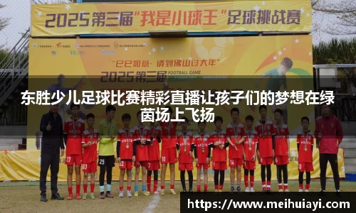 东胜少儿足球比赛精彩直播让孩子们的梦想在绿茵场上飞扬