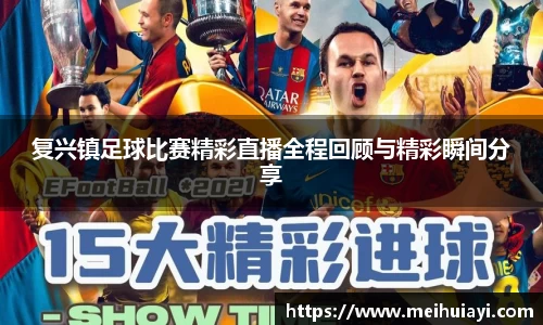 复兴镇足球比赛精彩直播全程回顾与精彩瞬间分享