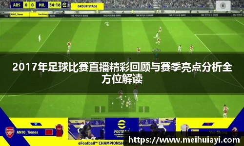 2017年足球比赛直播精彩回顾与赛季亮点分析全方位解读