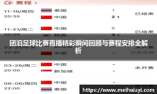 团泊足球比赛直播精彩瞬间回顾与赛程安排全解析