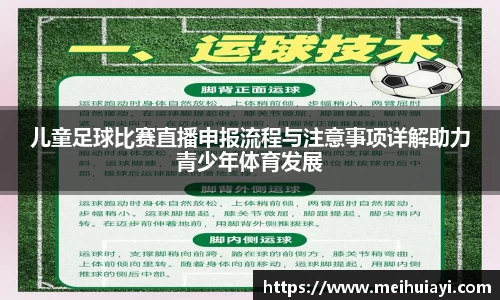 儿童足球比赛直播申报流程与注意事项详解助力青少年体育发展