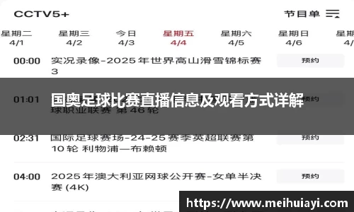 国奥足球比赛直播信息及观看方式详解
