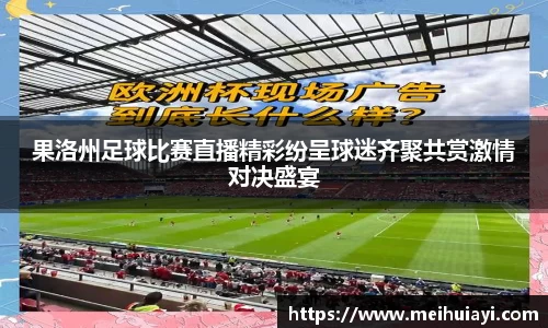 果洛州足球比赛直播精彩纷呈球迷齐聚共赏激情对决盛宴