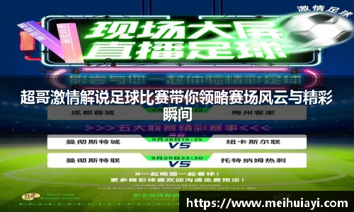 超哥激情解说足球比赛带你领略赛场风云与精彩瞬间