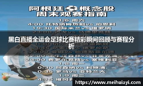 黑白直播全运会足球比赛精彩瞬间回顾与赛程分析