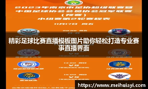 精彩足球比赛直播模板图片助你轻松打造专业赛事直播界面