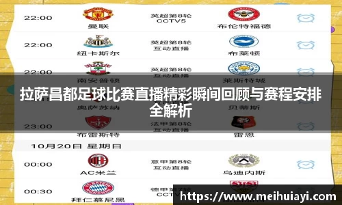 拉萨昌都足球比赛直播精彩瞬间回顾与赛程安排全解析
