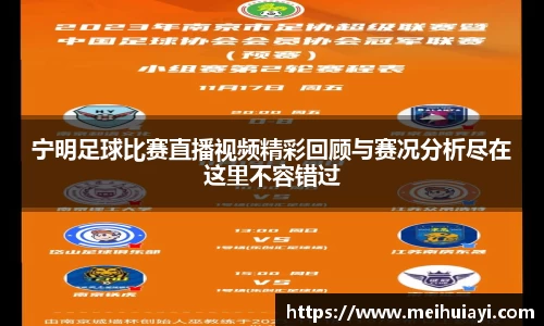 宁明足球比赛直播视频精彩回顾与赛况分析尽在这里不容错过