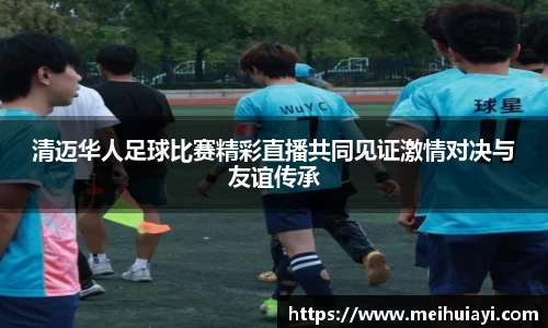 清迈华人足球比赛精彩直播共同见证激情对决与友谊传承