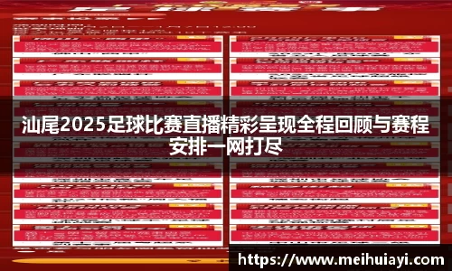 汕尾2025足球比赛直播精彩呈现全程回顾与赛程安排一网打尽