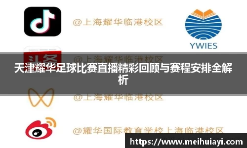 天津耀华足球比赛直播精彩回顾与赛程安排全解析