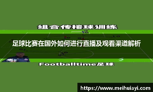 足球比赛在国外如何进行直播及观看渠道解析