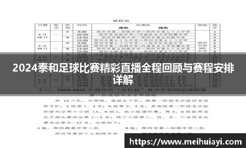 2024泰和足球比赛精彩直播全程回顾与赛程安排详解