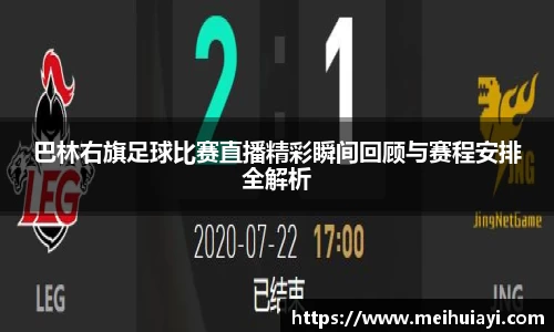 巴林右旗足球比赛直播精彩瞬间回顾与赛程安排全解析
