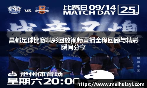 昌都足球比赛精彩回放视频直播全程回顾与精彩瞬间分享