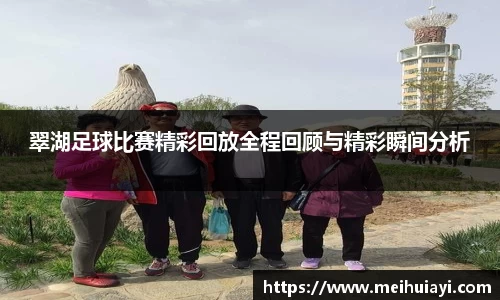 翠湖足球比赛精彩回放全程回顾与精彩瞬间分析