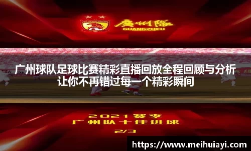 广州球队足球比赛精彩直播回放全程回顾与分析让你不再错过每一个精彩瞬间