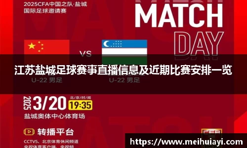 江苏盐城足球赛事直播信息及近期比赛安排一览