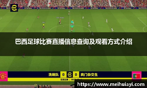 巴西足球比赛直播信息查询及观看方式介绍