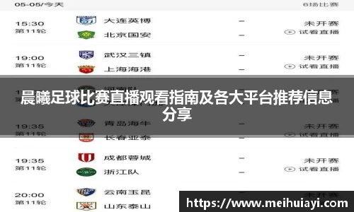 晨曦足球比赛直播观看指南及各大平台推荐信息分享