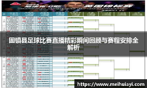 固镇县足球比赛直播精彩瞬间回顾与赛程安排全解析