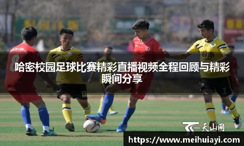 哈密校园足球比赛精彩直播视频全程回顾与精彩瞬间分享