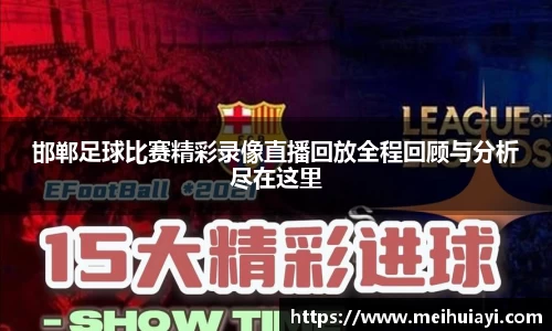 邯郸足球比赛精彩录像直播回放全程回顾与分析尽在这里
