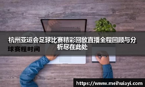 杭州亚运会足球比赛精彩回放直播全程回顾与分析尽在此处