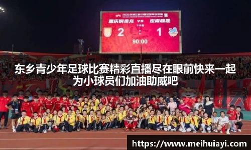 东乡青少年足球比赛精彩直播尽在眼前快来一起为小球员们加油助威吧