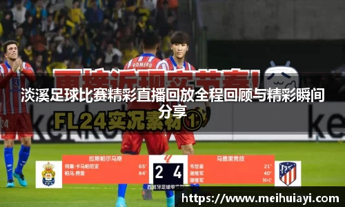 淡溪足球比赛精彩直播回放全程回顾与精彩瞬间分享