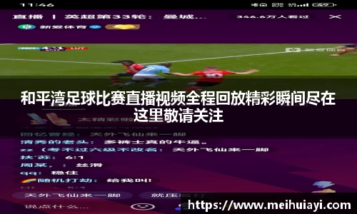 和平湾足球比赛直播视频全程回放精彩瞬间尽在这里敬请关注