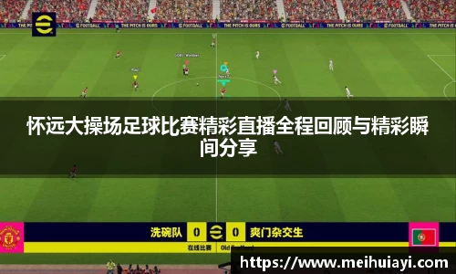 怀远大操场足球比赛精彩直播全程回顾与精彩瞬间分享