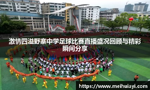 激情四溢野寨中学足球比赛直播盛况回顾与精彩瞬间分享