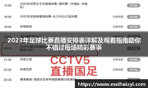 2023年足球比赛直播安排表详解及观看指南助你不错过每场精彩赛事