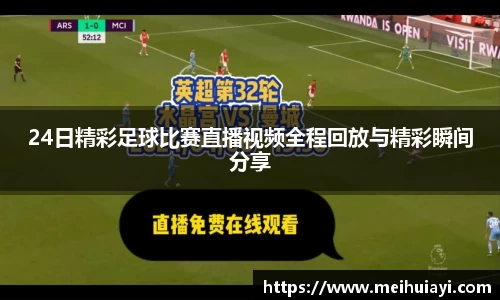 24日精彩足球比赛直播视频全程回放与精彩瞬间分享