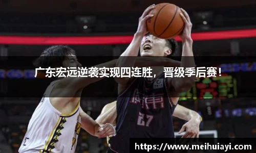 广东宏远逆袭实现四连胜，晋级季后赛！